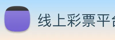 线上彩票平台 logo